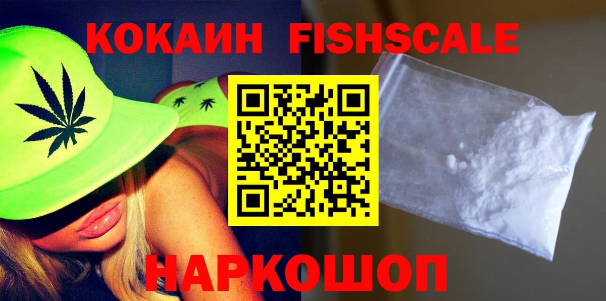 КОКАИН Fish Scale Бугуруслан